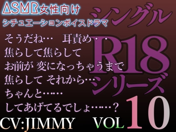 VOL10 シングルR18シリーズ【CVJIMMY】 そうだね…焦らして焦らして お前が 変になっちゃうまで 焦らして それから…ちゃんと……してあげてるでしょ……?