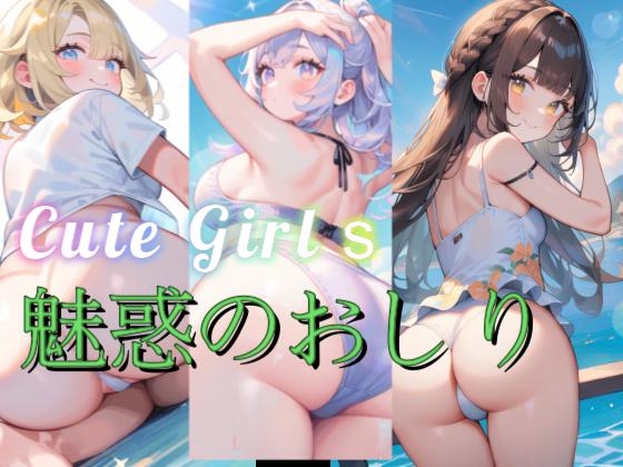 魅惑のおしり