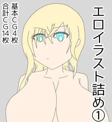 エロイラスト詰め(1)