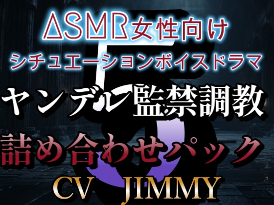 ヤンデレ監禁調教ボイス詰め合わせパック その5 ASMR女性向けシチュエーションボイスドラマ