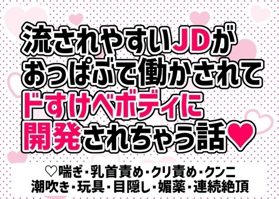 流されやすいJDがおっぱぶで働かされてドすけべボディに開発されちゃう話