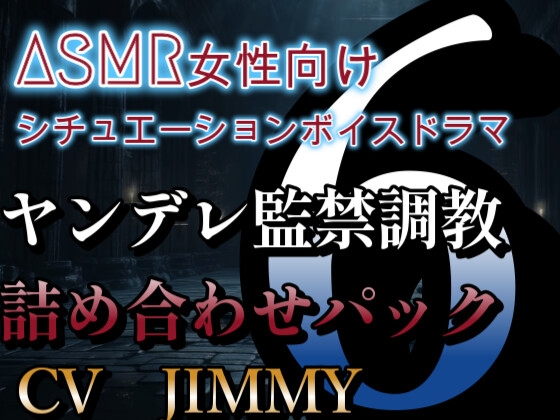 ヤンデレ監禁調教ボイス詰め合わせパック その6  ASMR女性向けシチュエーションボイスドラマ