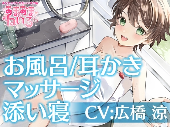あまあまねいろ～キミのことが大好きなボクっ娘JCがお家にお泊り&一緒にお風呂～【CV:広橋 涼】