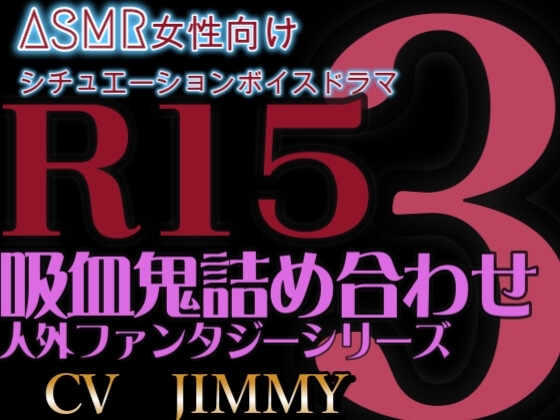 人外/ファンタジー シリーズVOL3 R15耳責め 吸血鬼詰め合わせ
