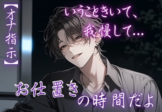 【※M向け・オナ指示】言うこと聞いて、我慢して...「お仕置きの時間だよ」