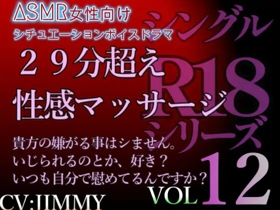 VOL12 シングルR18シリーズ【CVJIMMY】 29分超え性感マッサージボイス いじられるの、好きなんですか?それともいつもご自分で慰めているんですか?
