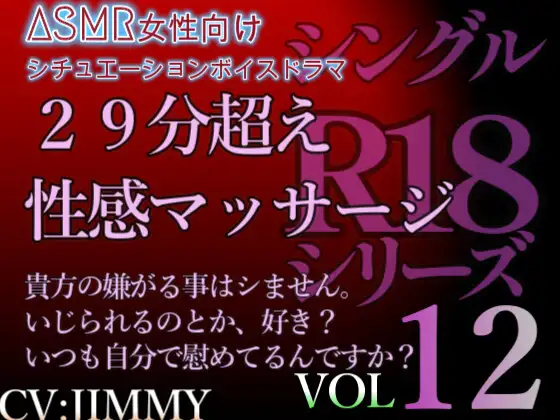 VOL12 シングルR18シリーズ【CVJIMMY】 29分超え性感マッサージボイス いじられるの、好きなんですか?それともいつもご自分で慰めているんですか?