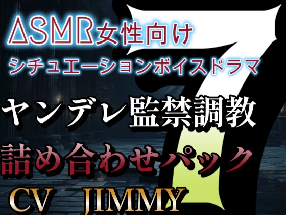 ヤンデレ監禁調教詰め合わせパック VOL7 操り人形みたいで可愛いなぁ・・。 絶対に離さない、覚悟しとけ?