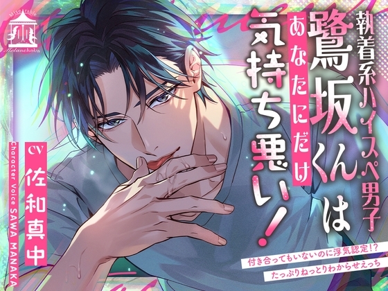 執着系ハイスぺ男子鷺坂くんはあなたにだけ気持ち悪い!〜付き合ってもいないのに浮気認定!?たっぷりねっとりわからせえっち~