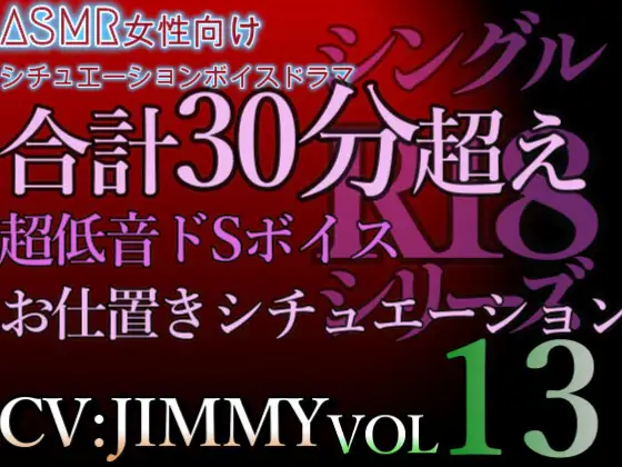 VOL13 シングルR18シリーズ【CVJIMMY】 合計30分超えの超低音ドSボイスのお仕置きシチュエーション