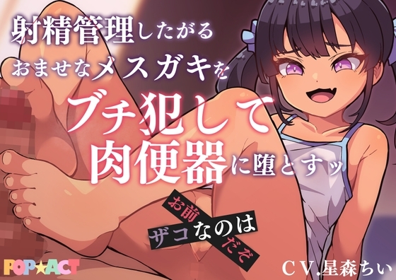 射精管理したがるおませなメスガキをブチ犯して肉便器に堕とす!ザコなのはお前だぞ