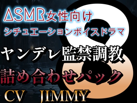 ヤンデレ監禁調教詰め合わせパック VOL8 何も怖がる事はない。ただし、分かっていると思うが……抵抗は許さないよ?