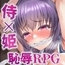 【スマホ版】命に代えてもお守りします! [傾世遊庵]