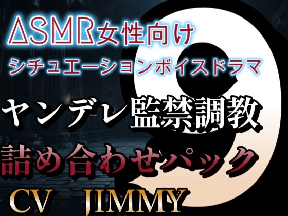 ヤンデレ監禁調教詰め合わせパック VOL9 僕の声が意地悪モードになってる?今あなたをいじめたいスイッチ入っちゃってますから。