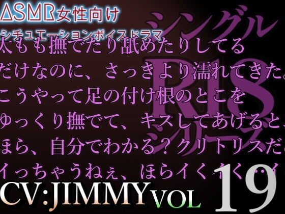 VOL19 超低音ドSイケボのASMR【CVJIMMY】R18 26分超えの濃厚エッチボイス 甘やかし彼氏と限界焦らしプレイで素直の練習