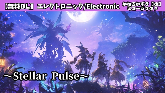 Electronic2「Stellar Pulse」