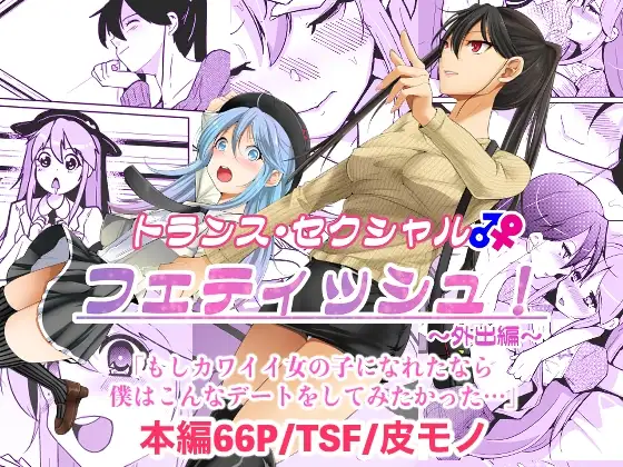 トランス・セクシャル・フェティッシュ!〜外出編〜