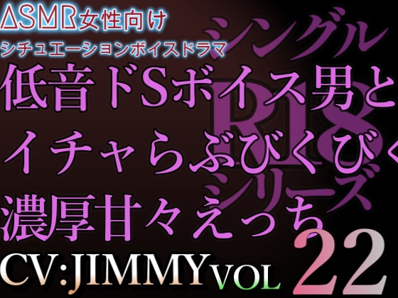 VOL22 超低音ドSイケボのASMR【CV:JIMMY】R18 乳首指でこねくり回されて、そんな声出しちゃって。 反対も舌でいっぱいしてあげる。