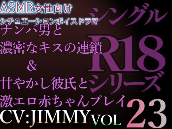 VOL23 超低音ドSイケボのASMR【CVJIMMY】R18 ナンパ男と濃密なキスの連鎖&甘やかし彼氏と激エロ赤ちゃんプレイ