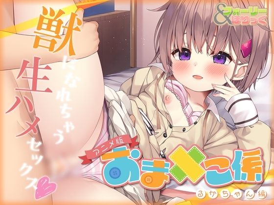 【超高画质动画版】动态拟音&让您上瘾～由软萌萌的小○委员小瑠佳进行的,一下子就要变成野兽的无套性交♪