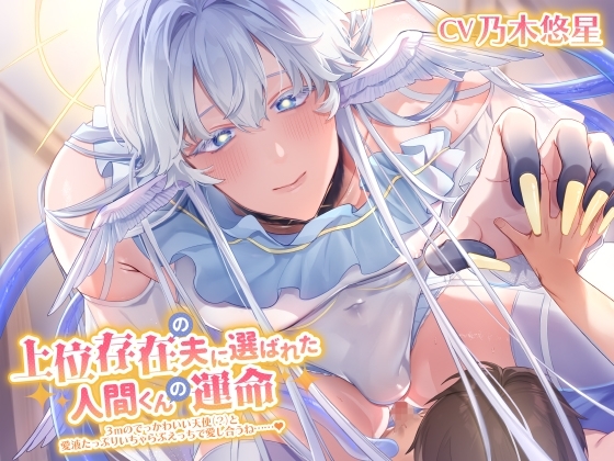 上位存在の夫に選ばれた人間くんの運命 ~3mのでっかわいい天使(?)と愛液たっぷりいちゃらぶえっちで愛し合うね……~