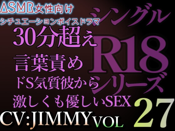 VOL27 超低音ドSイケボのASMR【CVJIMMY】R18 合計30分超えボイス いっぱいイケたら止めてやるから。な?