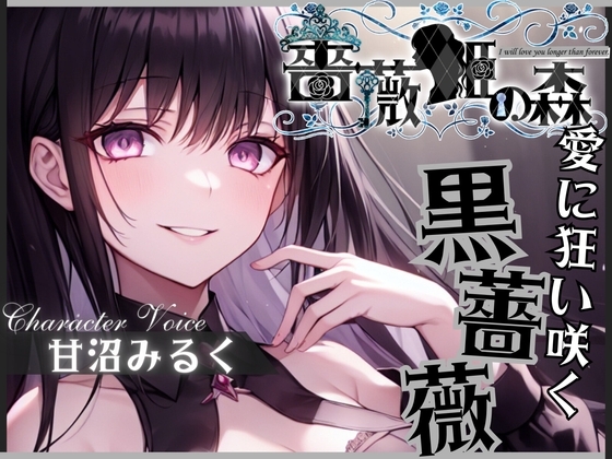 【格安同人ボイスの殿堂オーピーエム】薔薇姫の森～愛に狂い咲く黒薔薇～【フォローで得トクWプレゼントCP】