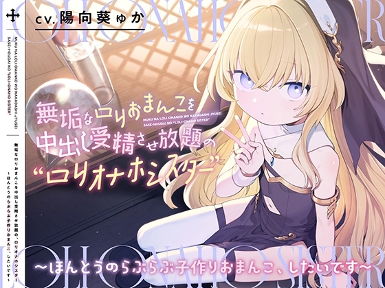 無垢なロリおまんこを中出し受精させ放題の、“ロリオナホシスター”【バイノーラル】～ほんとうのらぶらぶ子作りおまんこ、したいです～