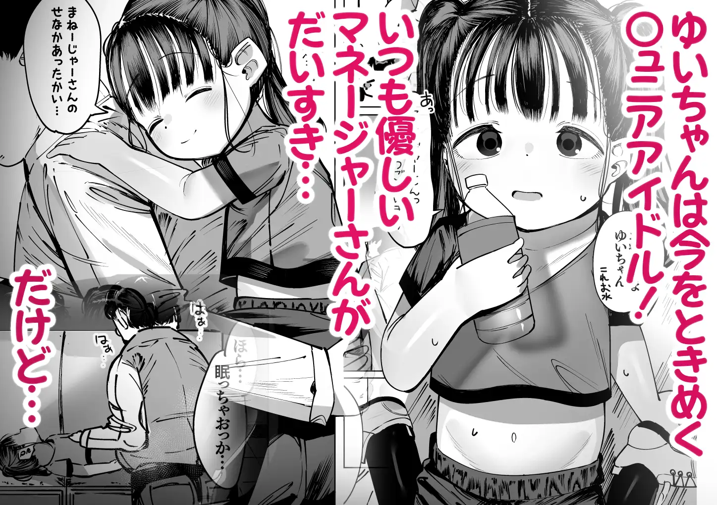 ぼくだけのあいどる ○ュニアアイドルと夫婦になるまでの話 ごーごー!ふぁんぼっと エロ漫画2