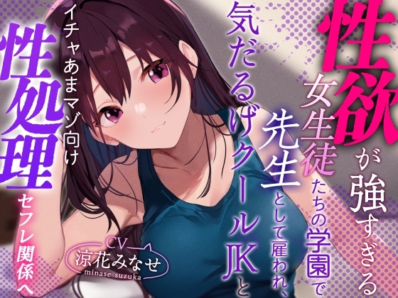 【おまけトラック&ldquo;のみ&rdquo;オホ声】性欲が強すぎる女生徒だらけの学園で先生として雇われ、気だるげJKにマゾを見抜かれ交互に欲求を満たし合うやわらか性活