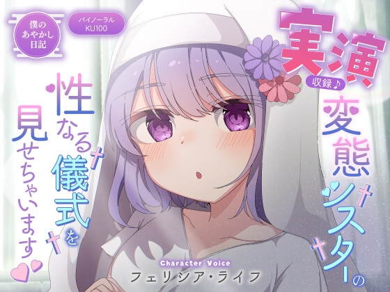 【僕のあやかし日記.07】実演収録!変態シスターの性なる儀式を見せちゃいます!【CV:フェリシア・ライフ】【バイノーラル/KU100】
