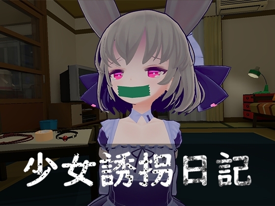 少女誘拐日記 おさわり調教