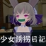 少女誘拐日記 おさわり調教