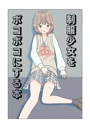 制服少女をボコボコにする本