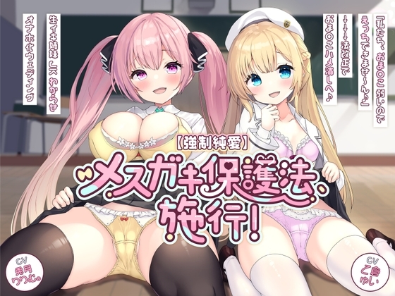 【強制純愛】メスガキ保護法、施行!「私たち、おま〇こ弱いのでえっちできませ~ん♪」→→→法改正でおま〇こハメ潰しへ♪ 生イキ姉妹JKわからせオナホ化ウェディング