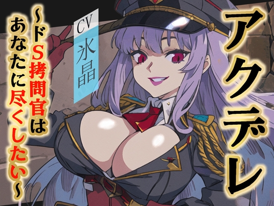 【格安同人ボイスの殿堂オーピーエム】アクデレ～ドS拷問官はあなたに尽くしたい～【フォローで得トクWプレゼントCP】