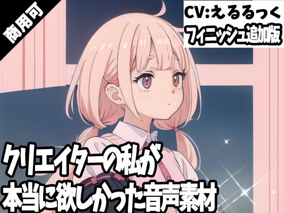クリエイターの私が本当に欲しかった音声素材62~フィニッシュ追加版~