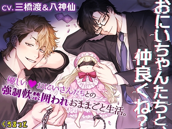「おにいちゃんたちと、仲良くね?」~やさしいおにいさんたちとの強制軟禁囲われおままごと生活~