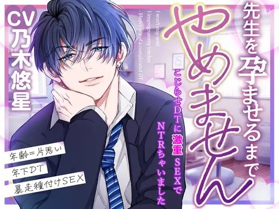 先生を孕ませるまでやめません—こじらせDTに激重SEXでNTRちゃいました—