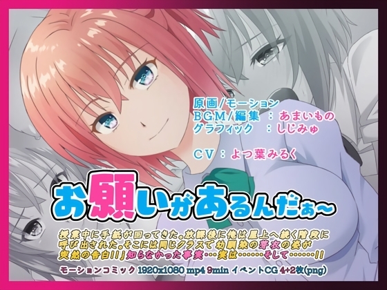 お願いがあるんだぁ～