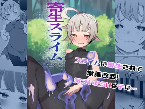 寄生スライム 前編