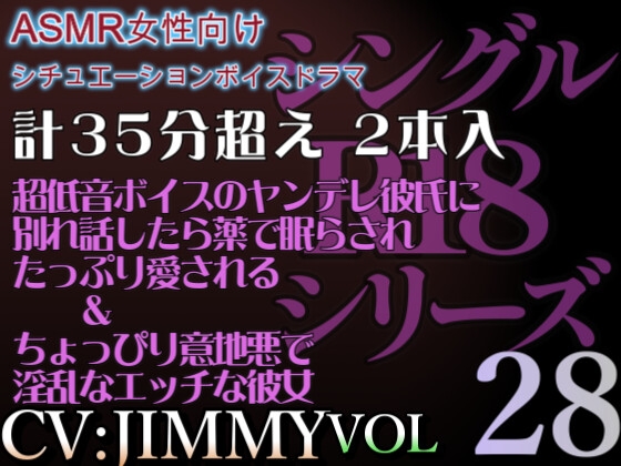 VOL28 超低音ドSイケボのASMR【CVJIMMY】R18 合計35分超えボイス これからは、もう我慢しない。君が満足するまで、たっぷり愛してあげるからね。