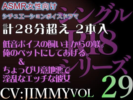 VOL29 超低音ドSイケボのASMR【CVJIMMY】R18 合計27分超えボイス 気持ちよくってどんどん溢れてきちゃったね