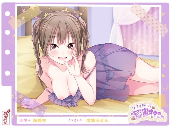【シコりた~い実演オナニー】エッチなこと大好き♪経験豊富なエロガールの妄想ラブラブオナニー!【あめち】