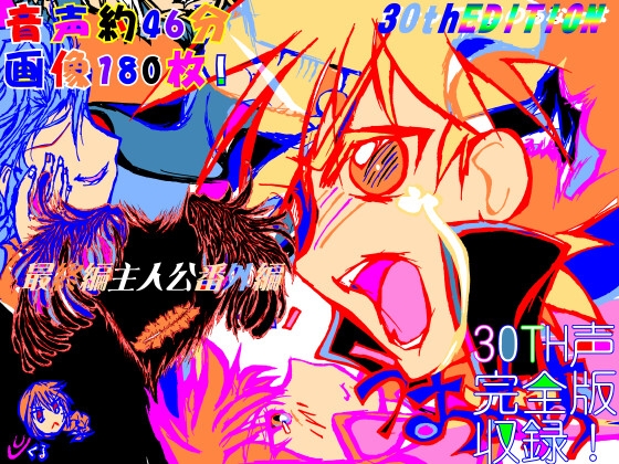 最終編主人公番外編~30thエディション~