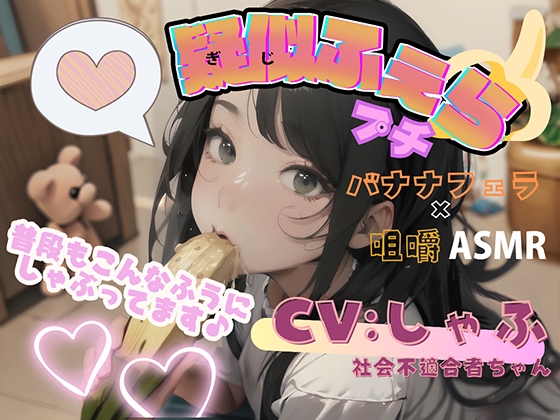 疑似ふぇら プチ! ~バナナフェラ咀嚼~ ●REC2 声優 社会不適合者 しゃふちゃん【実演サク抜き!】