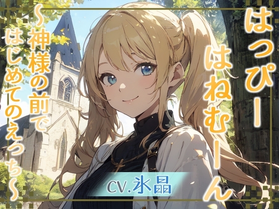 【格安同人ボイスの殿堂オーピーエム】はっぴーはねむーん~神様の前ではじめてのえっち~【フォローで得トクWプレゼントCP】