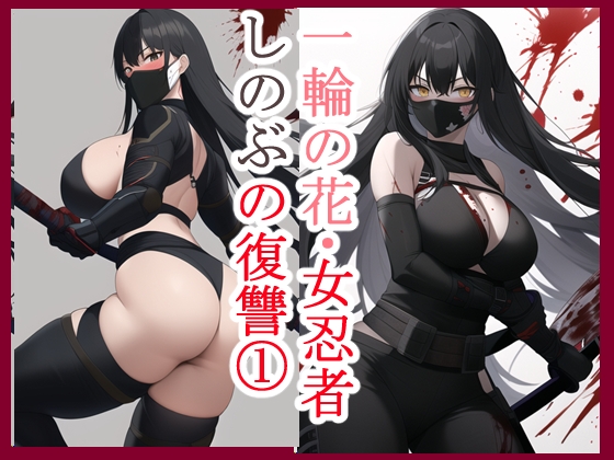 一輪の花・女忍者しのぶの復讐1 [Databaseman]