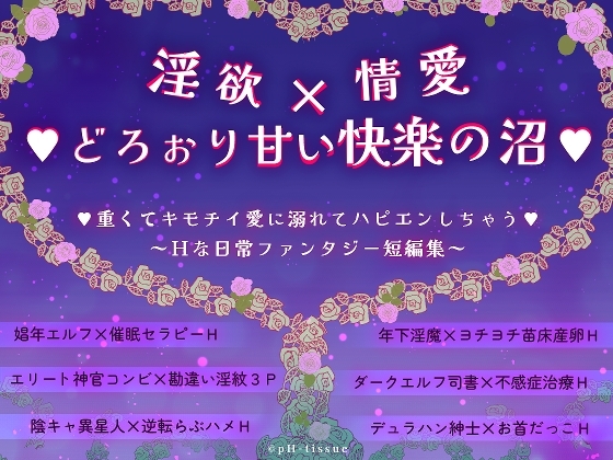 淫欲✕情愛✕どろぉり甘い快楽の沼 重くてキモチイ愛に溺れてハピエンしちゃう ~Hな日常ファンタジー短編集~