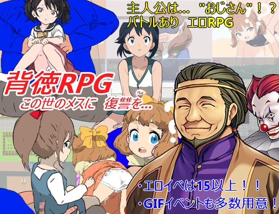 背徳RPGのタイトル画像